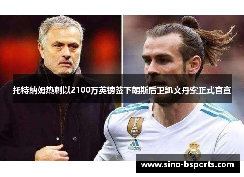 托特纳姆热刺以2100万英镑签下朗斯后卫凯文丹索正式官宣