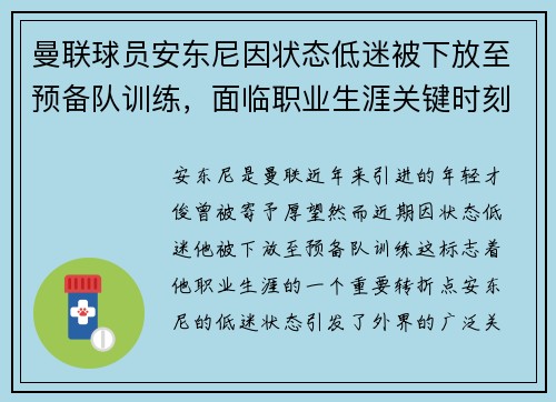 曼联球员安东尼因状态低迷被下放至预备队训练，面临职业生涯关键时刻