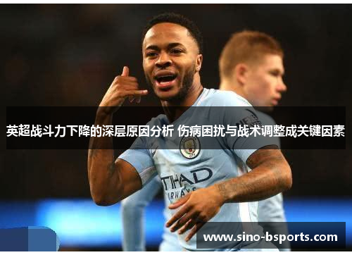 英超战斗力下降的深层原因分析 伤病困扰与战术调整成关键因素