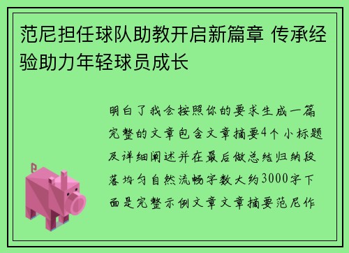 范尼担任球队助教开启新篇章 传承经验助力年轻球员成长