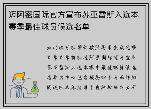 迈阿密国际官方宣布苏亚雷斯入选本赛季最佳球员候选名单