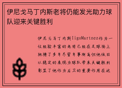 伊尼戈马丁内斯老将仍能发光助力球队迎来关键胜利 伊尼戈马丁内斯老将仍能发光助力球队迎来关键胜利