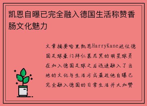 凯恩自曝已完全融入德国生活称赞香肠文化魅力 凯恩自曝已完全融入德国生活称赞香肠文化魅力