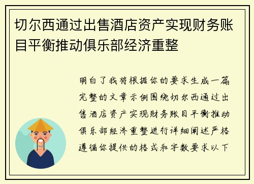 切尔西通过出售酒店资产实现财务账目平衡推动俱乐部经济重整 切尔西通过出售酒店资产实现财务账目平衡推动俱乐部经济重整