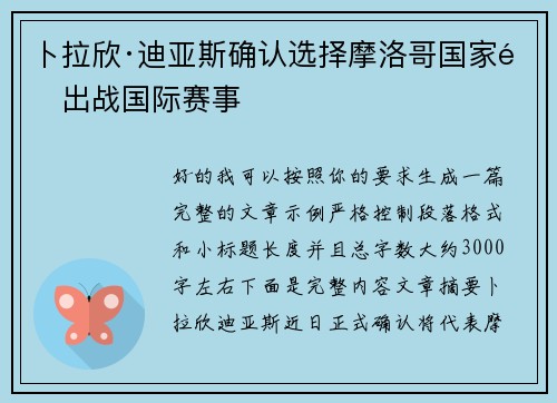 卜拉欣·迪亚斯确认选择摩洛哥国家队出战国际赛事