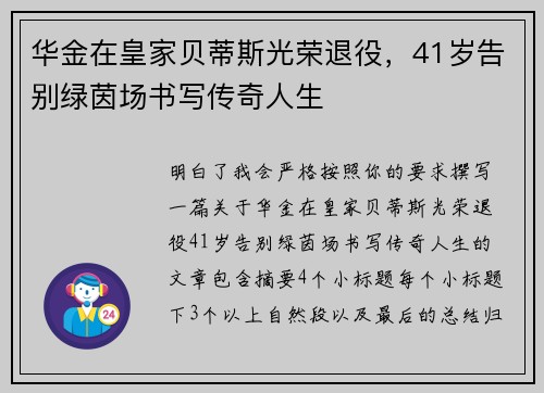 华金在皇家贝蒂斯光荣退役，41岁告别绿茵场书写传奇人生