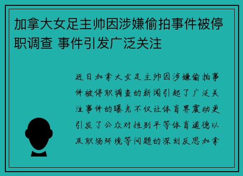 加拿大女足主帅因涉嫌偷拍事件被停职调查 事件引发广泛关注