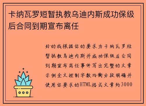 卡纳瓦罗短暂执教乌迪内斯成功保级后合同到期宣布离任