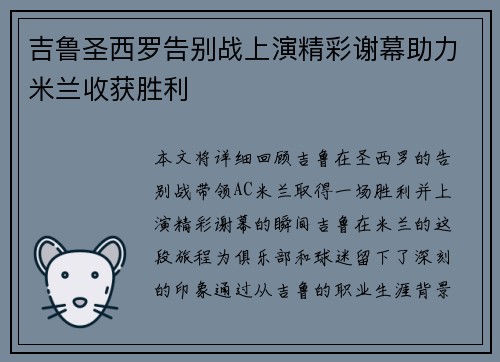 吉鲁圣西罗告别战上演精彩谢幕助力米兰收获胜利
