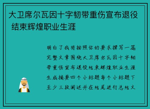 大卫席尔瓦因十字韧带重伤宣布退役 结束辉煌职业生涯 大卫席尔瓦因十字韧带重伤宣布退役 结束辉煌职业生涯