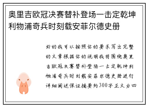 奥里吉欧冠决赛替补登场一击定乾坤利物浦奇兵时刻载安菲尔德史册 奥里吉欧冠决赛替补登场一击定乾坤利物浦奇兵时刻载安菲尔德史册