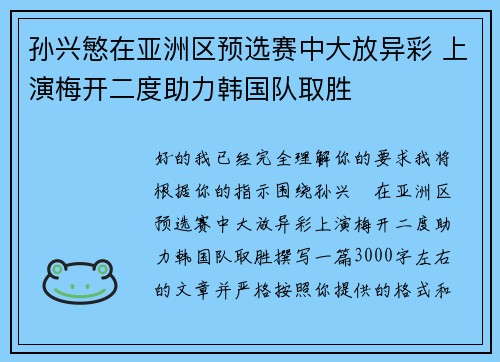 孙兴慜在亚洲区预选赛中大放异彩 上演梅开二度助力韩国队取胜 孙兴慜在亚洲区预选赛中大放异彩 上演梅开二度助力韩国队取胜