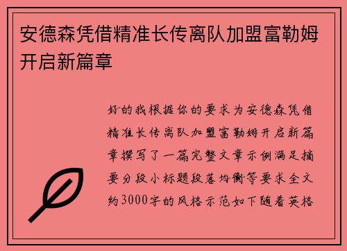 安德森凭借精准长传离队加盟富勒姆开启新篇章 安德森凭借精准长传离队加盟富勒姆开启新篇章