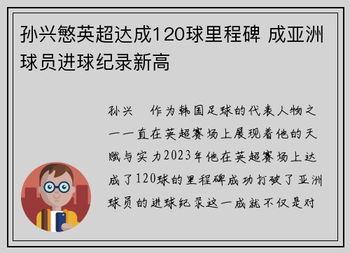 孙兴慜英超达成120球里程碑 成亚洲球员进球纪录新高