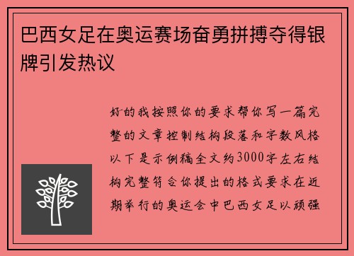 巴西女足在奥运赛场奋勇拼搏夺得银牌引发热议