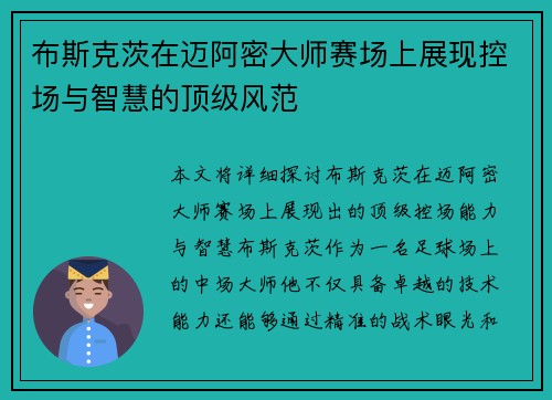 布斯克茨在迈阿密大师赛场上展现控场与智慧的顶级风范