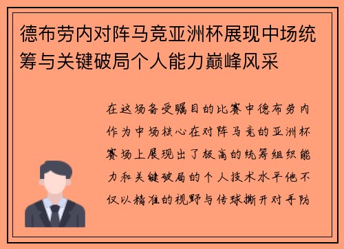 德布劳内对阵马竞亚洲杯展现中场统筹与关键破局个人能力巅峰风采