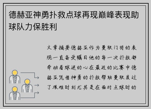 德赫亚神勇扑救点球再现巅峰表现助球队力保胜利