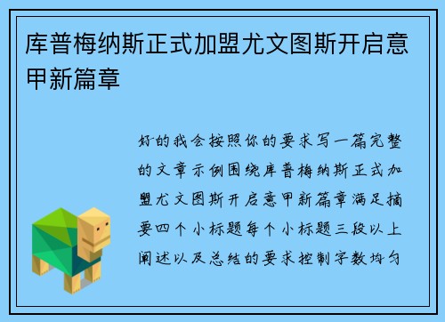 库普梅纳斯正式加盟尤文图斯开启意甲新篇章
