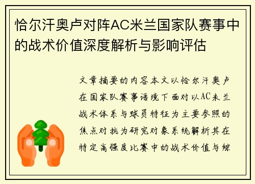 恰尔汗奥卢对阵AC米兰国家队赛事中的战术价值深度解析与影响评估