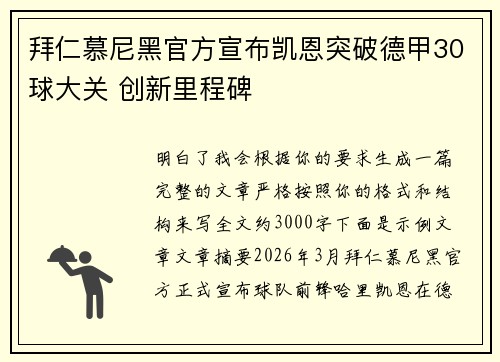 拜仁慕尼黑官方宣布凯恩突破德甲30球大关 创新里程碑 拜仁慕尼黑官方宣布凯恩突破德甲30球大关 创新里程碑