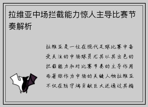 拉维亚中场拦截能力惊人主导比赛节奏解析