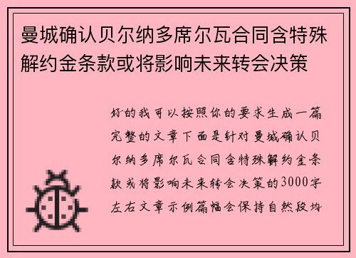 曼城确认贝尔纳多席尔瓦合同含特殊解约金条款或将影响未来转会决策