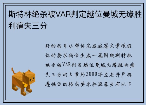 斯特林绝杀被VAR判定越位曼城无缘胜利痛失三分