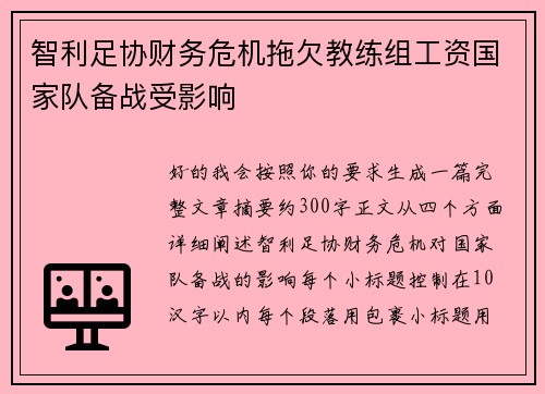 智利足协财务危机拖欠教练组工资国家队备战受影响