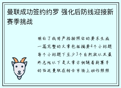 曼联成功签约约罗 强化后防线迎接新赛季挑战