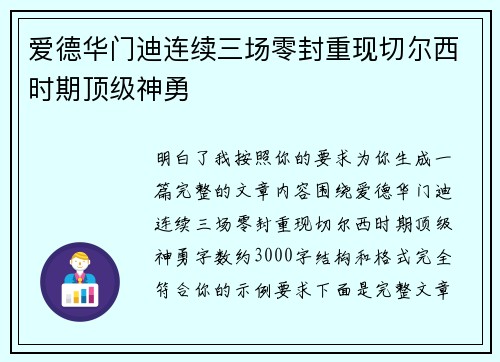 爱德华门迪连续三场零封重现切尔西时期顶级神勇